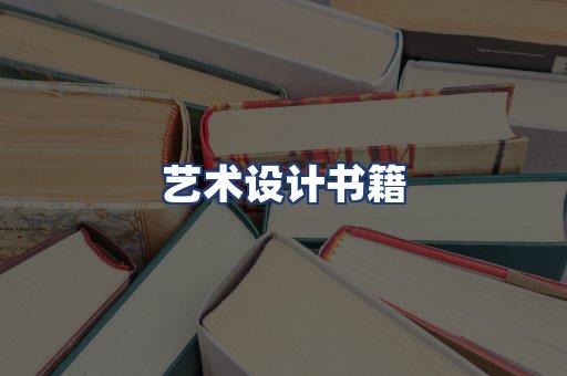 艺术设计书籍