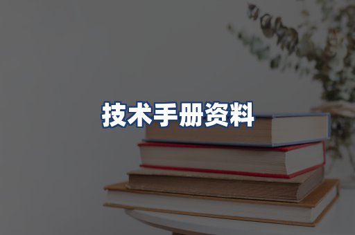 技术手册资料